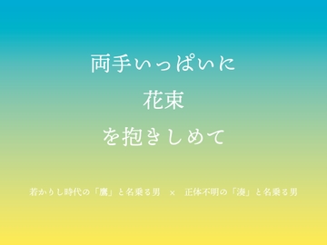 両手いっぱいに花束を抱きしめて [あらら工務店]