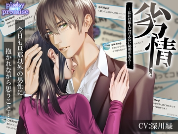 劣情〜私には他人に言えない秘密がある〜 [pinkypromise]