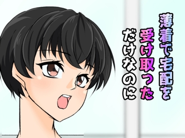 薄着で宅配を受け取っただけなのに [うさまにあ]