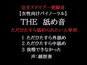 THE 舐め音 ただひたすら舐められたい人専用 [淫乱物語]