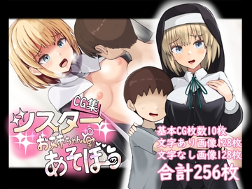 【CG集】シスターお姉ちゃんとあそぼう [ぽんこつなぽつの屋]