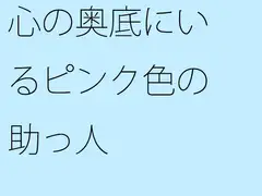 心の奥底にいるピンク色の助っ人