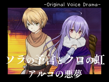 【オリジナルボイスドラマ2本立て45分】『アルコの悪夢』『ウサギ色、曇り空。』from.ソラの予言とクロの虹 [Merererere!]
