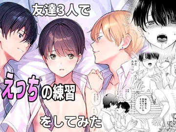 友達3人でえっちの練習をしてみた [うどんこ組]