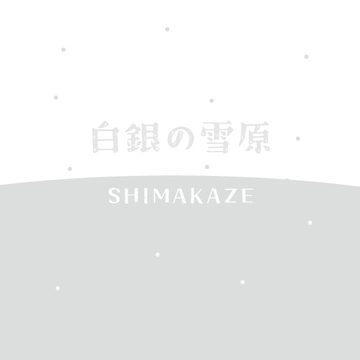 これさえあれば!インスタントBGMセット 白銀の雪原 [SHIMAKAZE]