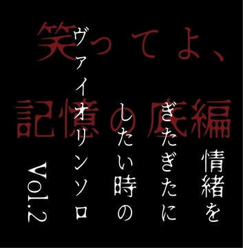 情緒をぎたぎたにしたい時のヴァイオリンソロVol.2 [SHIMAKAZE]