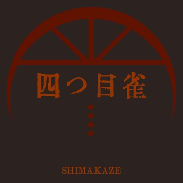 四つ目雀 [SHIMAKAZE]