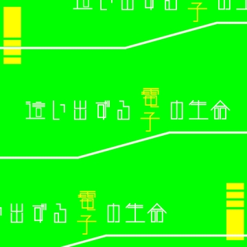這い出ずる電子の生命 [SHIMAKAZE]