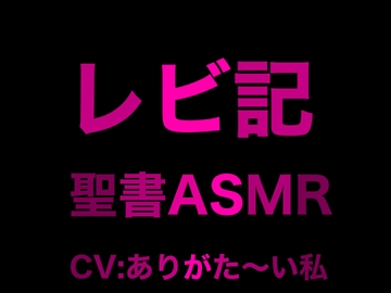 旧約聖書ASMR | レビ記 [すがのわーくす]