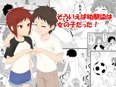 そういえば幼馴染は女の子だった