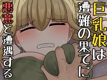巨乳娘は遭難の果てに悪意と遭遇する [アマミツ9]