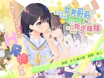 【简体中文版】无法忍耐的处男哥哥和不直率的叛逆妹妹 [Whisp]