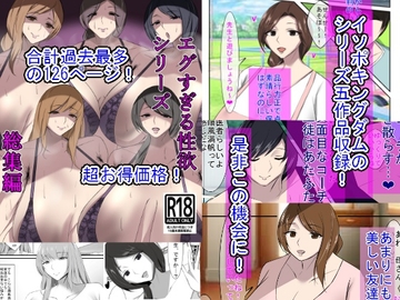 清楚な人妻のエグすぎるシリーズ 総集編 [イソポキングダム]