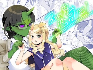 ふたなり鬼と恋するケモノ [異常洗濯日和]