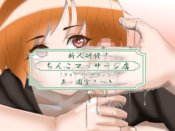 新人研修!ちんこマッサージ店(フォーリーサウンド) [近未来のふわふわ]
