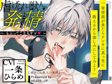 虐げられ獣人の発情〜もふってご主人サマ〜 [HEADS-UP]