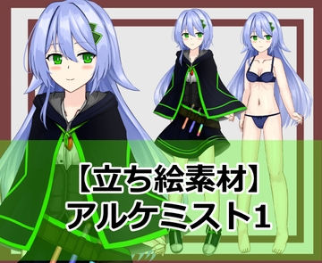 【立ち絵素材】アルケミスト1 [シェア・マテリアル]