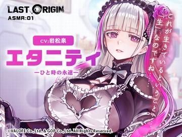 【LAST ORIGIN】 ASMRボイスドラマ 「エタニティ -ひと時の永遠-」 [Production Lazurite]
