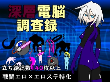 深層電脳調査録 [恥療院]