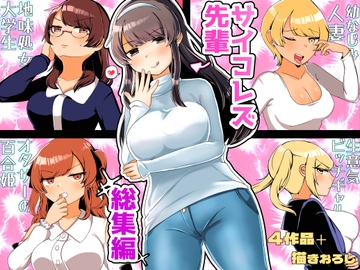 サイコレズ先輩総集編 [アマイ少女工房]