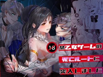 18禁乙女ゲームの死亡ルートに突入しました [ムニエル亭]