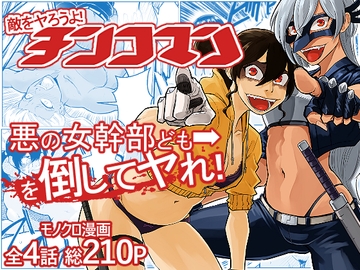 敵をヤろうよ!チンコマン [抜作]