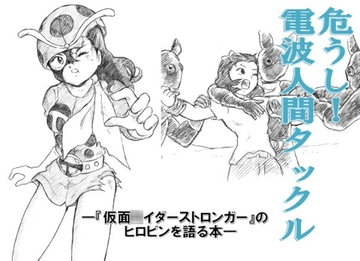 危うし!電波人間タックル [丁字屋残党]