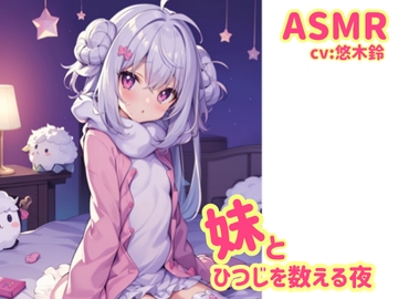 【耳かき&入眠】妹とひつじをかぞえる夜【ASMR】 [ほっとみるくてぃ]