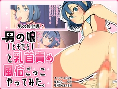 男の娘主導!男の娘(ともだち)と乳首責め風俗ごっこやってみた。 [やまだきぱん]