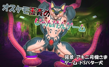 オスケモ玉責めじゃんけんゲーム [ドSバター犬]