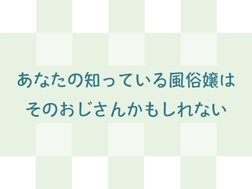 あなたの知っている風俗嬢はそのおじさんかもしれない [AgeRatum]
