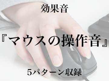 【効果音】マウスの操作音【フリー素材】 [暮らしの音素材]