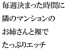 毎週決まった時間に隣のマンションのお姉さんと裸でたっぷりエッチ