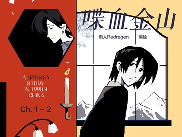 喋血金山 [Regen Comics]