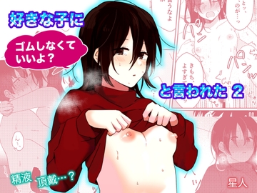 好きな子にゴムしなくていいよ?と言われた2 [星人]