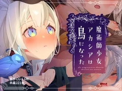 魔術師少女アカシアは鳥になった [芝生ケーキ]