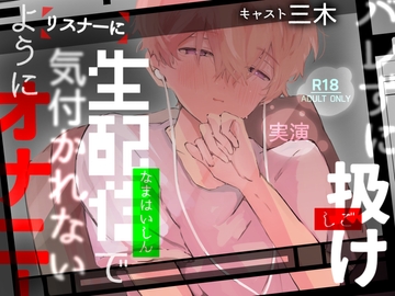 【実演】バレずに扱け!生配信でリスナーに気付かれないようにオナニー! [ききき]
