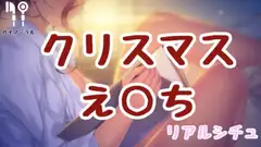 クリスマスえっち