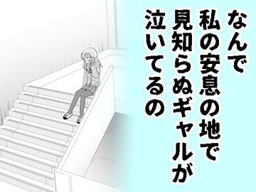 なんで私の安息の地で見知らぬギャルが泣いてるの [空想舩]