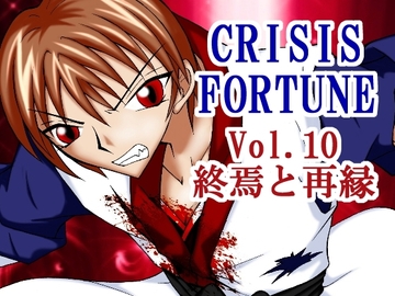 CRISIS FORTUNE vol.10 最終巻 [Mystic Mirage]