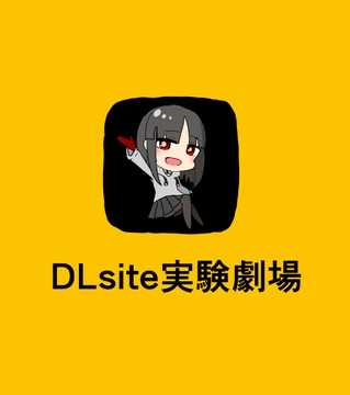 DLsite実験劇場 [傘バスカ]