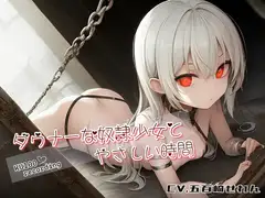 【KU100】ダウナーな奴○少女とやさしい時間【本当に、好きになっても、いいの?】