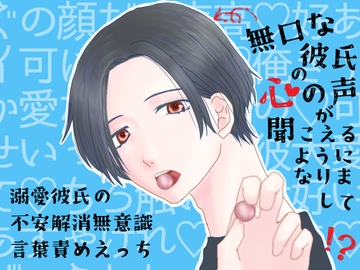 無口な彼氏の心の声が聞こえるようになりまして～溺愛彼氏の不安解消無意識言葉責めえっち～ [1518]