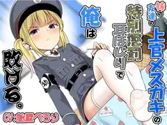 妹の友達の上官メ○ガキの特別懲罰耳ほじりで俺は敗ける。