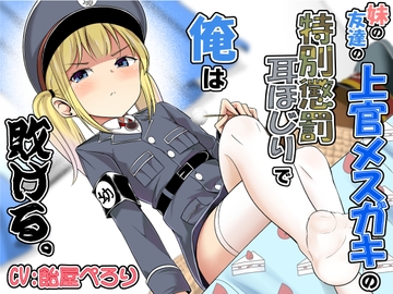 妹の友達の上官メ○ガキの特別懲罰耳ほじりで俺は敗ける。 [でぶり]