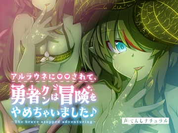 アルラウネに◯◯されて、 勇者クンは冒険をやめちゃいました♪ [てんしナチュラル]