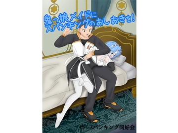 Punishment for Remlin [Cute spanking(キュートスパンキング)]