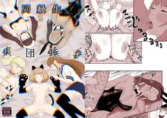同級生集団睡姦