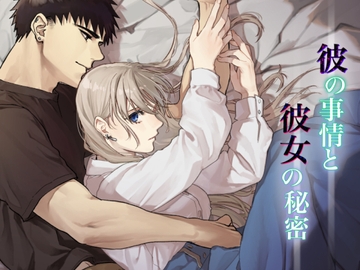 彼の事情と彼女の秘密 [桃色アザラシ]