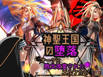 神聖王国の堕落 オークに敗北改変されたエルフたち [Circle HO]